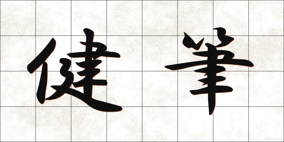 健筆 (けんぴつ)