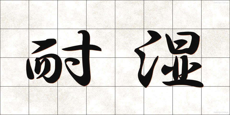 耐湿 (たいしつ)