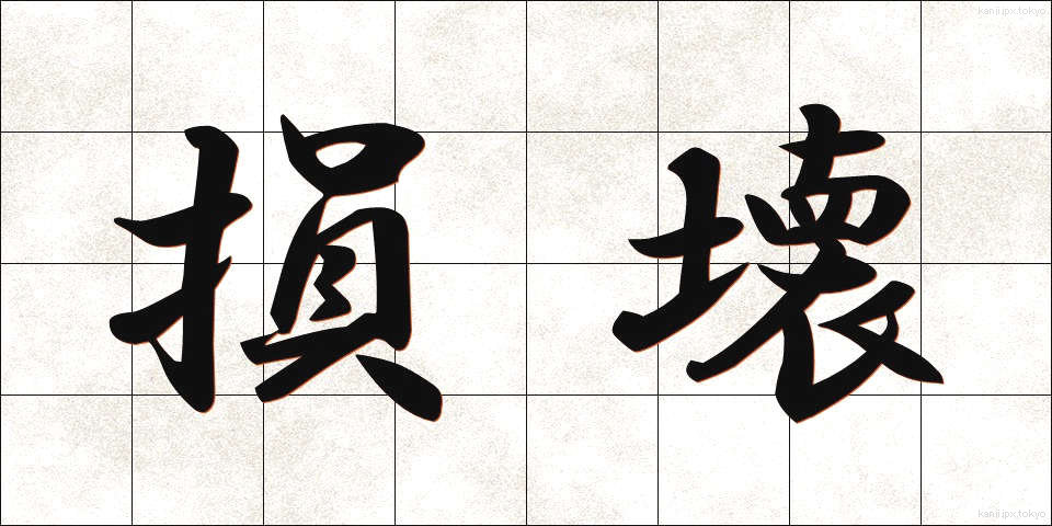 損壊 (そんかい)