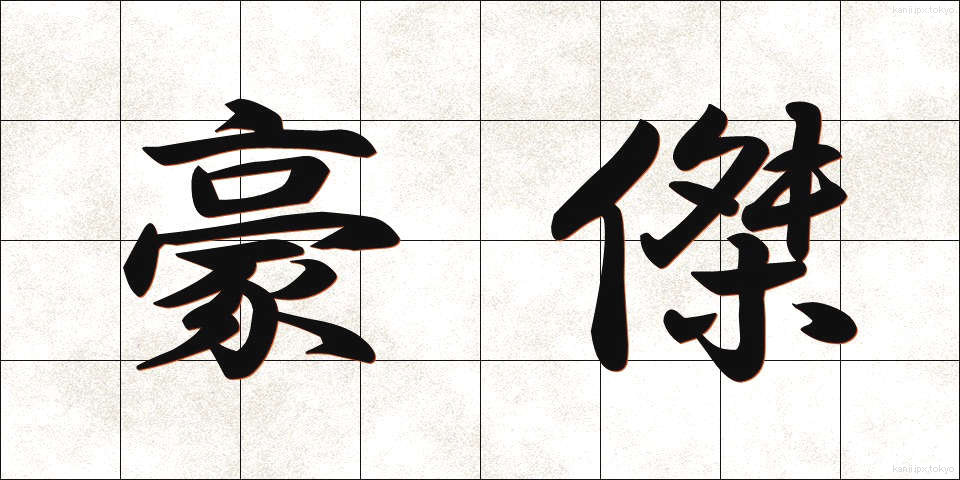 豪傑 (ごうけつ)