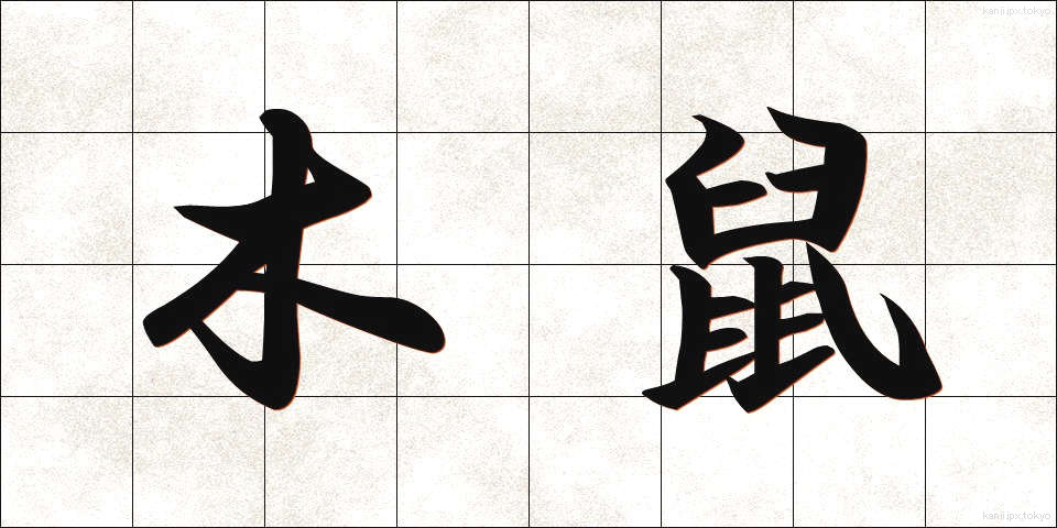 木鼠 (きねずみ)
