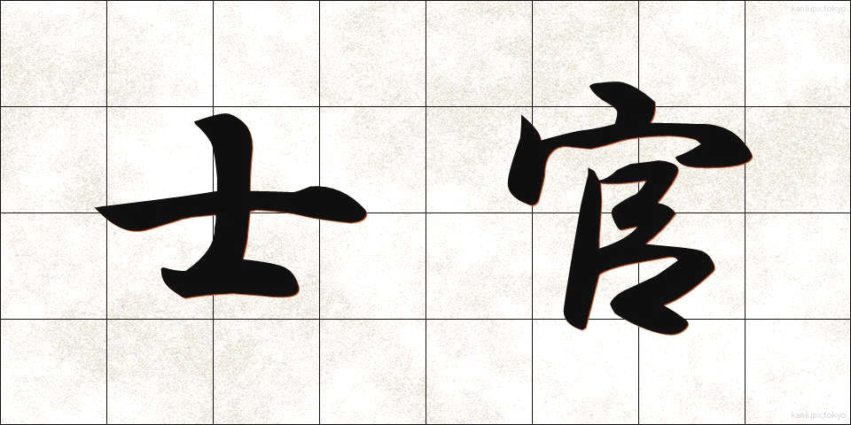 士官 (しかん)