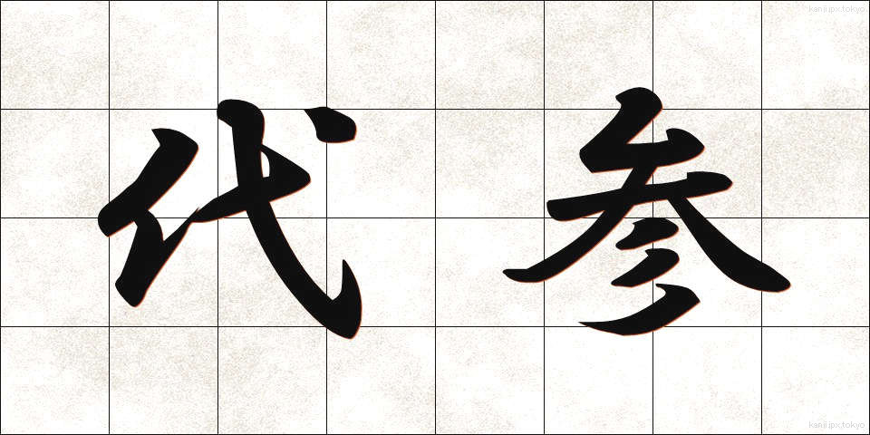 代参 (だいさん)
