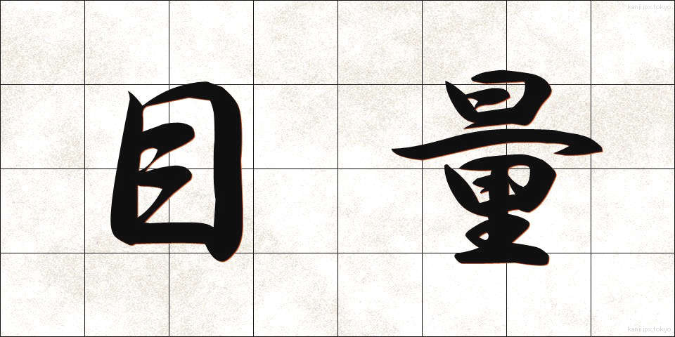 目量 (もくりょう)