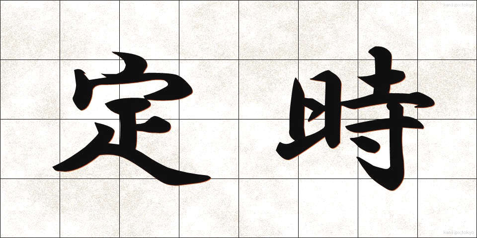 定時 (ていじ)