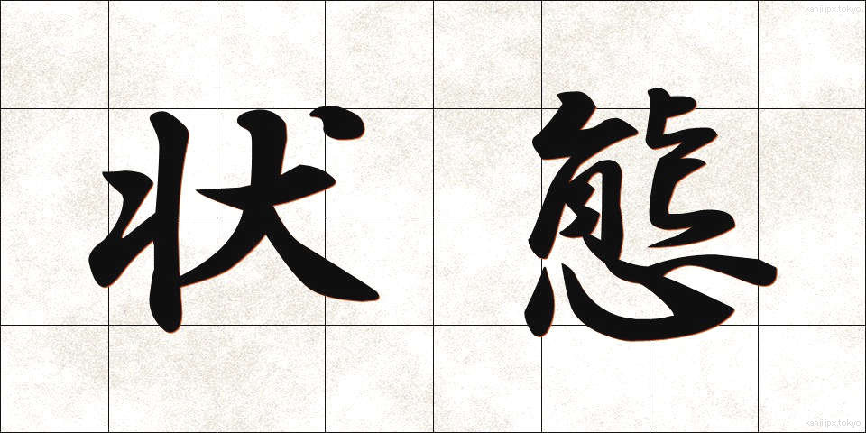状態 (じょうたい)