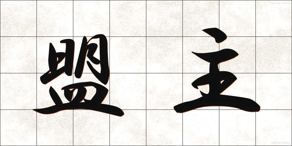 盟主 (めいしゅ)