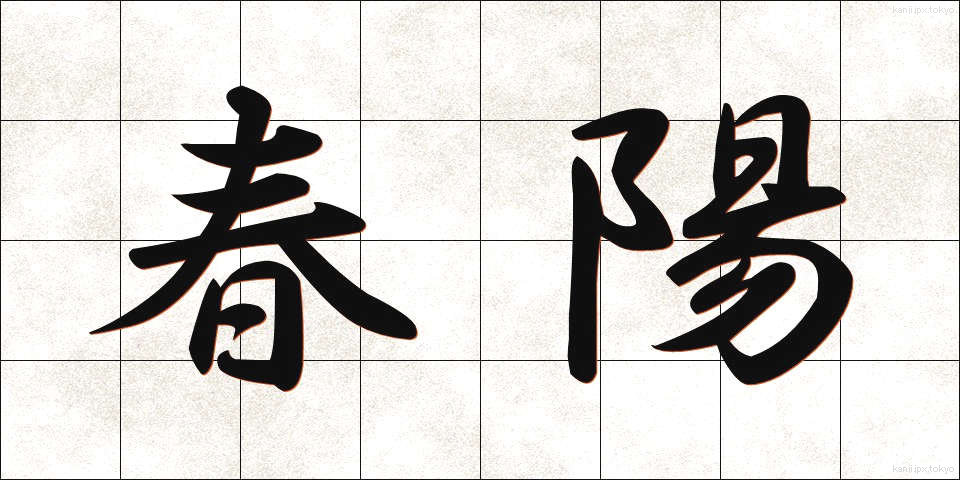 春陽 (しゅんよう)