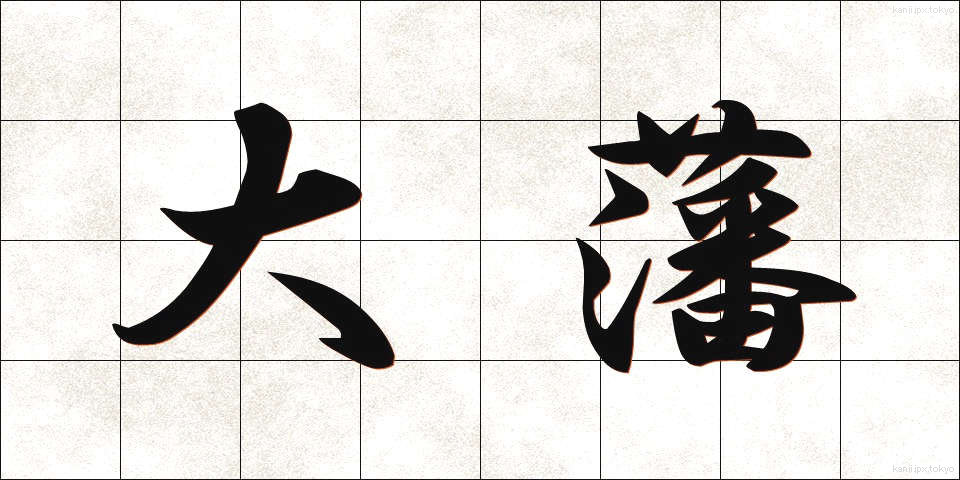 大藩 (たいはん)