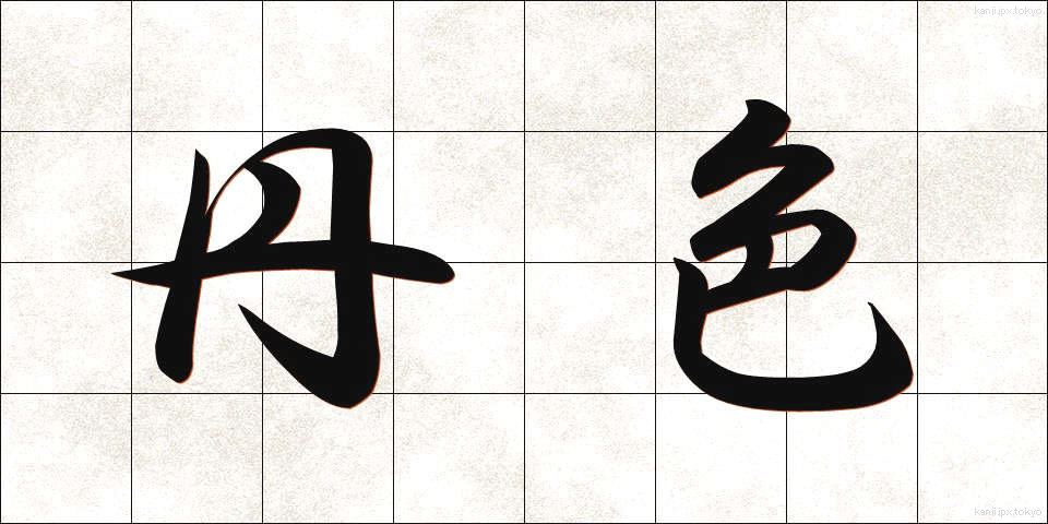丹色 (たんしょく)