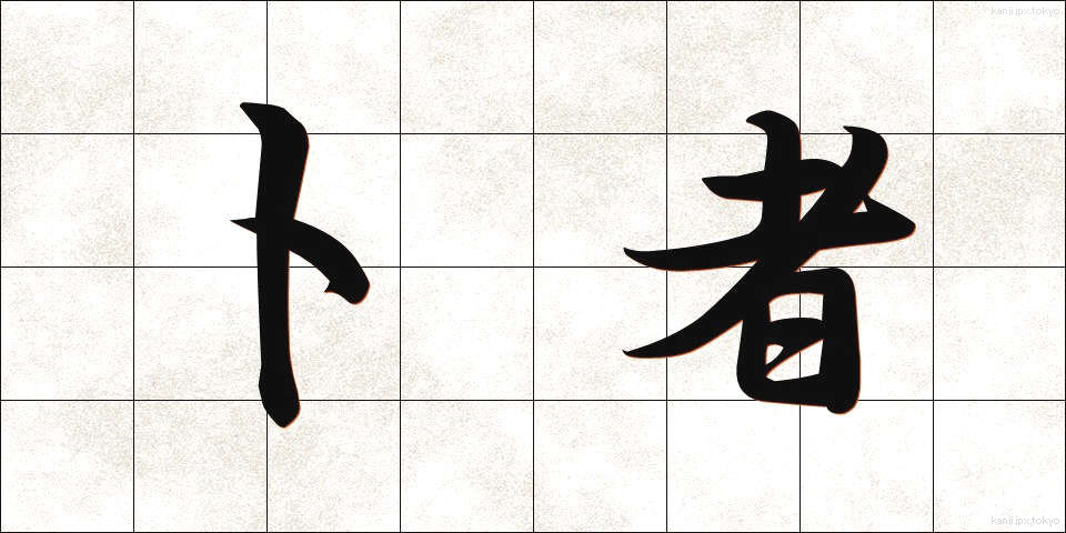 卜者 (ぼくしゃ)
