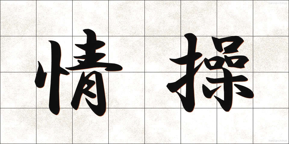 情操 (じょうそう)