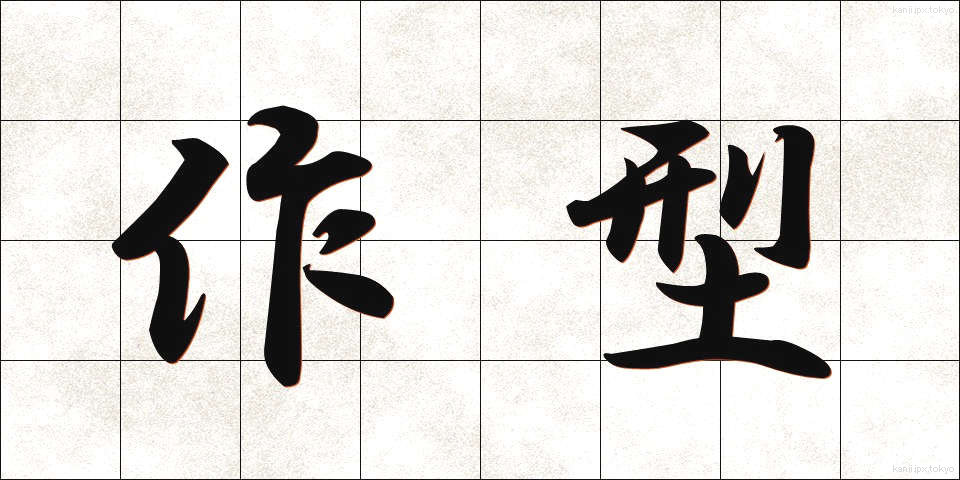作型 (さくがた)