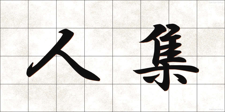 人集 (ひとしゅう)