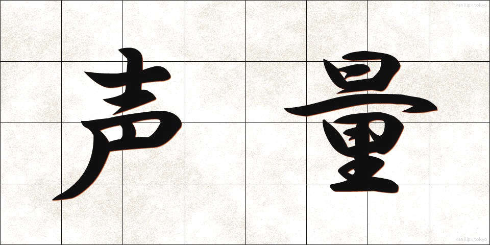 声量 (せいりょう)