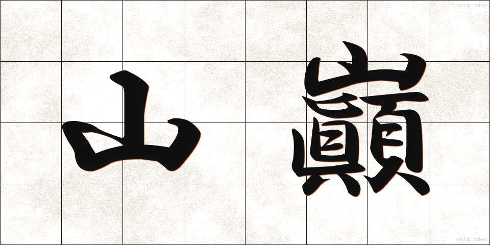 山巓 (さんてん)