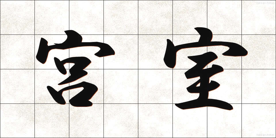 宮室 (きゅうしつ)