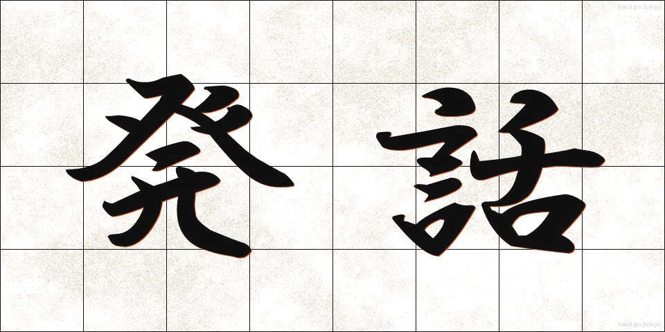 発話 (はつわ)