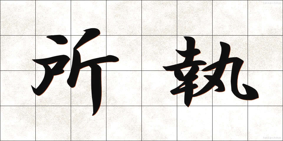 所執 (しょしゅう)