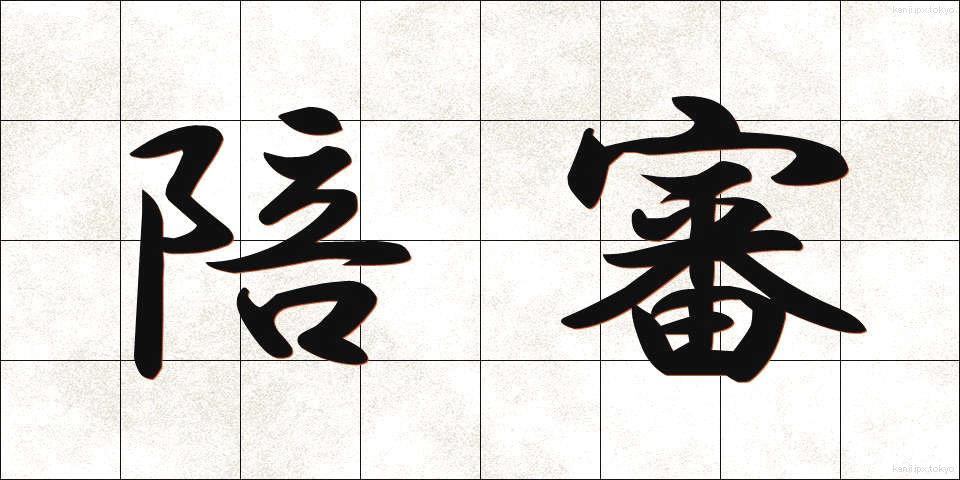 陪審 (ばいしん)