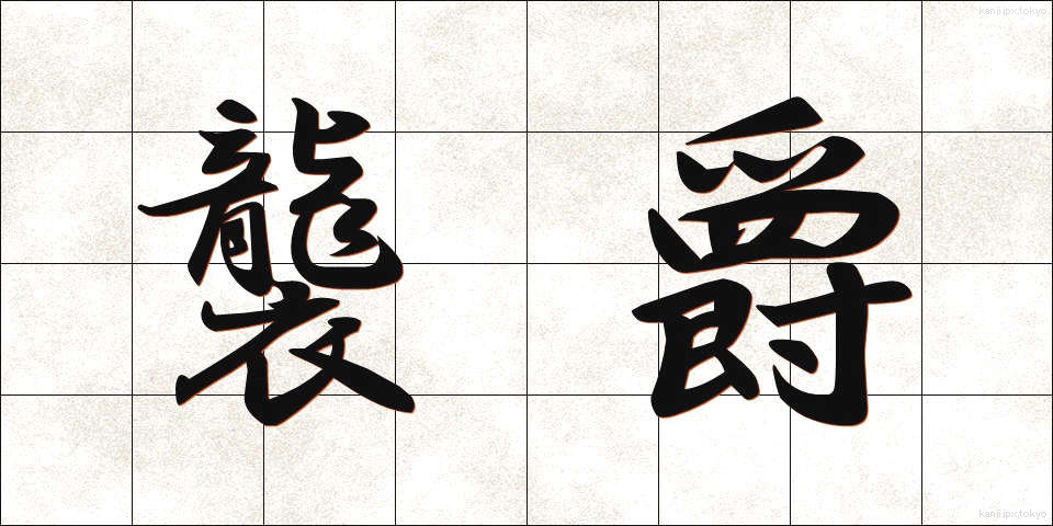 襲爵 (しゅうしゃく)
