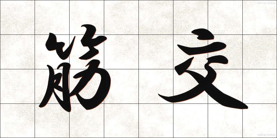 筋交 (すじかい)