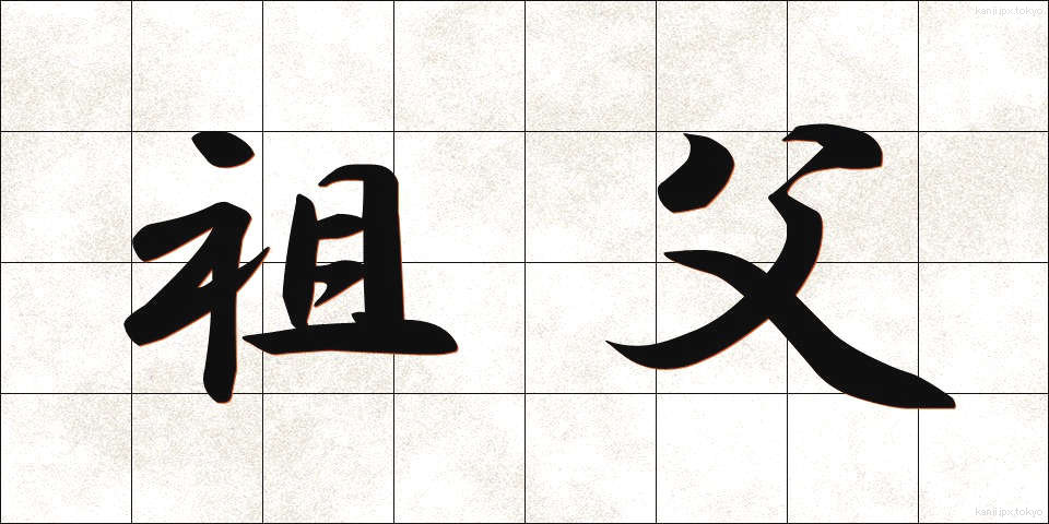 祖父 (そふ)