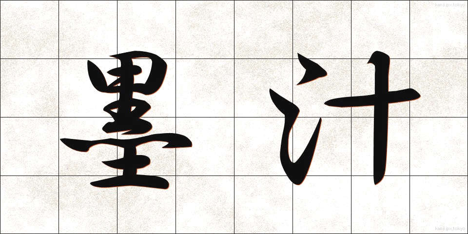 墨汁 (ぼくじゅう)
