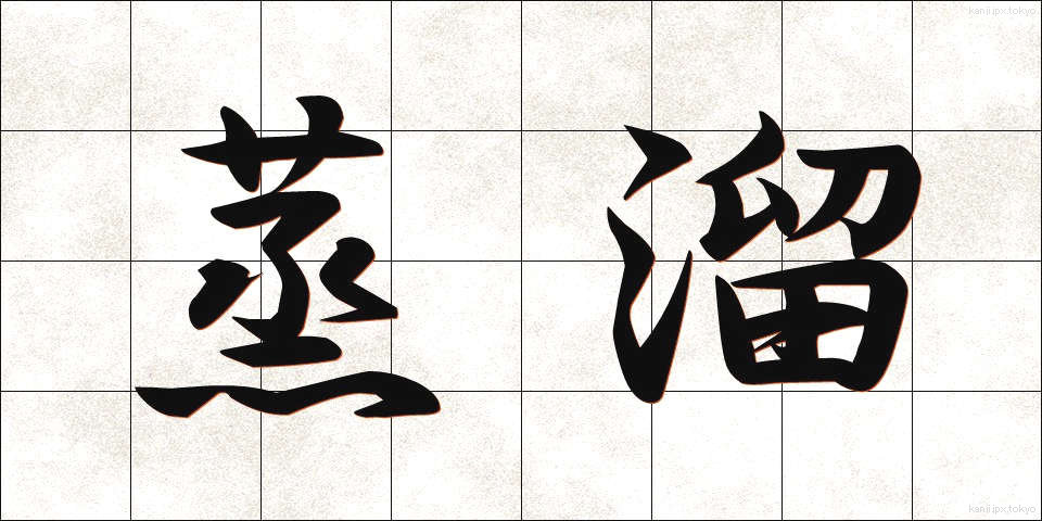 蒸溜 (じょうりゅう)