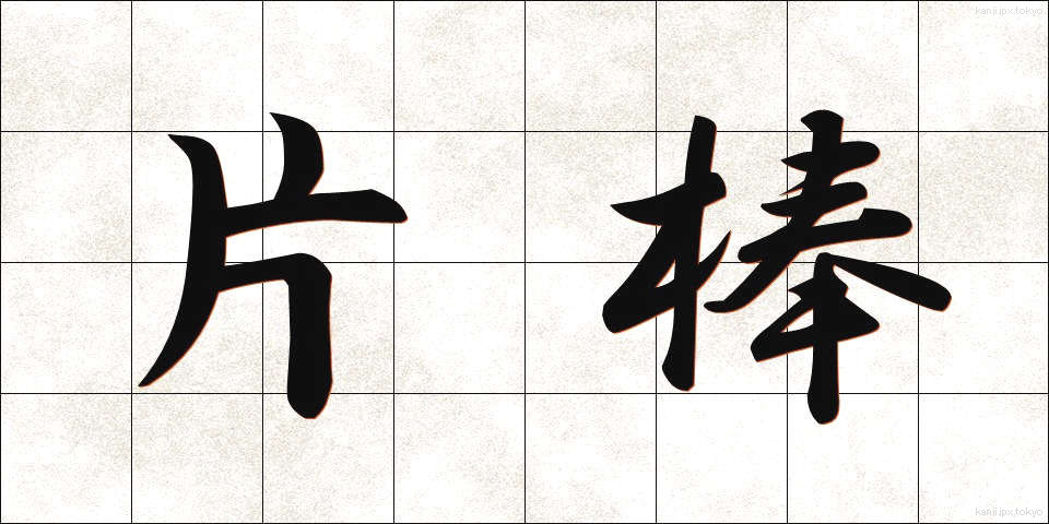 片棒 (かたぼう)