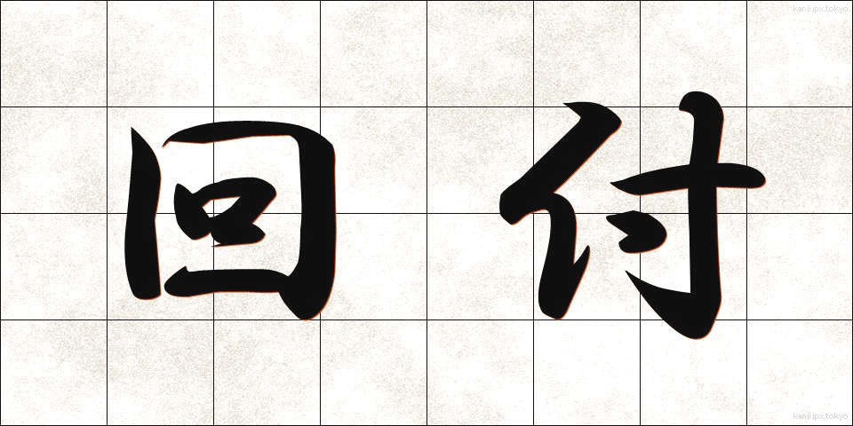 回付 (かいふ)