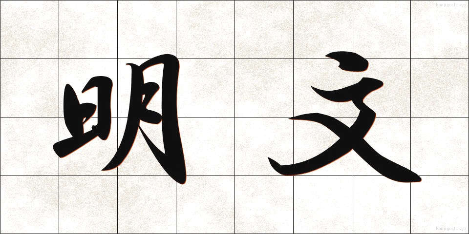 明文 (めいぶん)