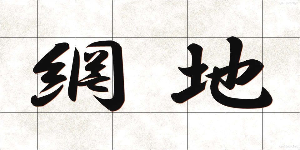 網地 (あみじ)