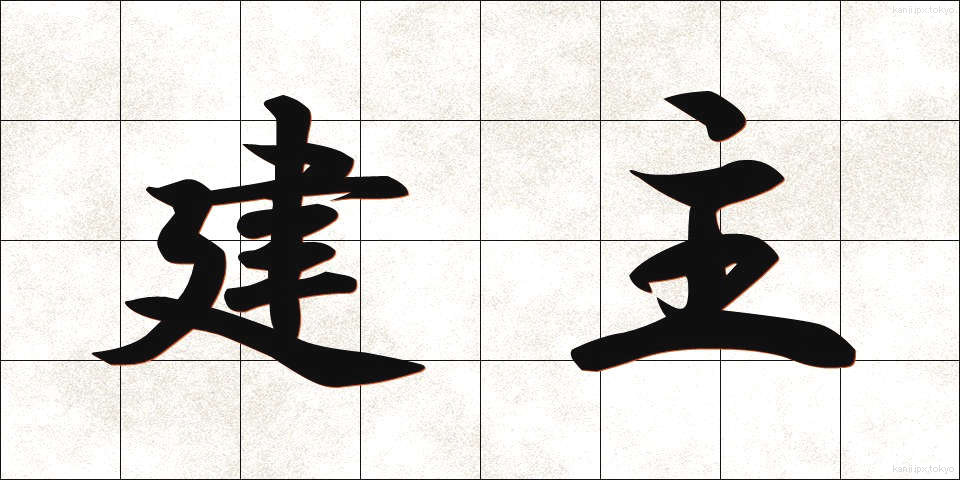 建主 (けんしゅ)
