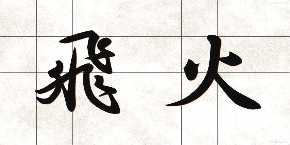 飛火 (とびひ)