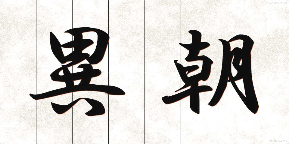 異朝 (いちょう)