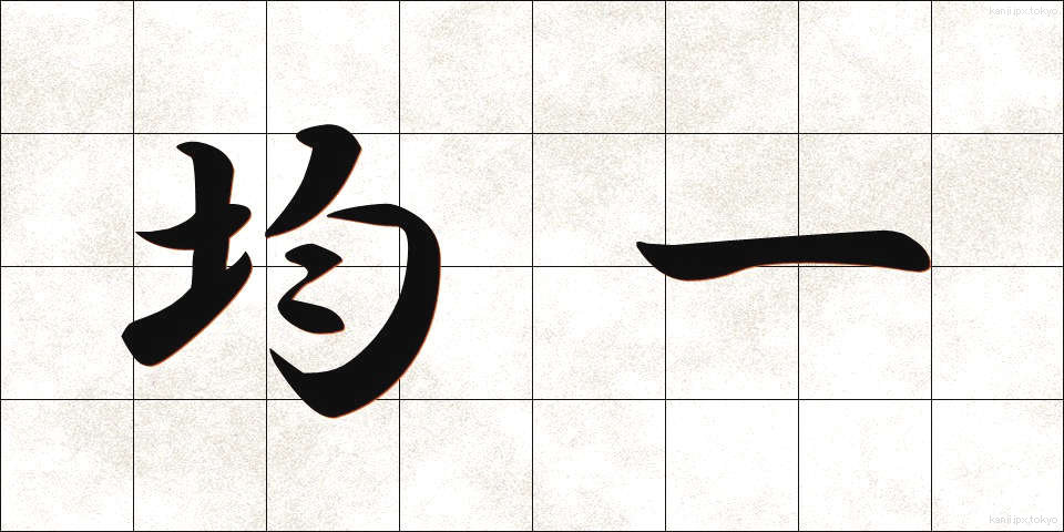 均一 (きんいつ)
