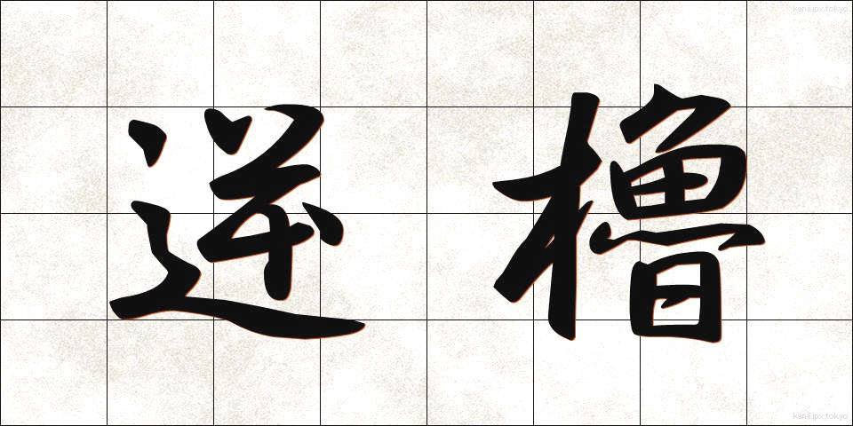 逆櫓 (ぎゃくろ)