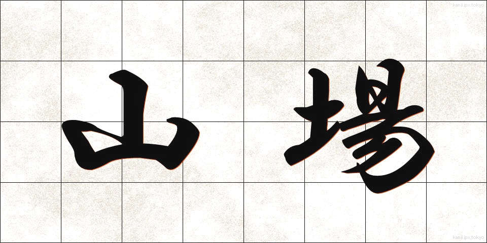 山場 (やまば)