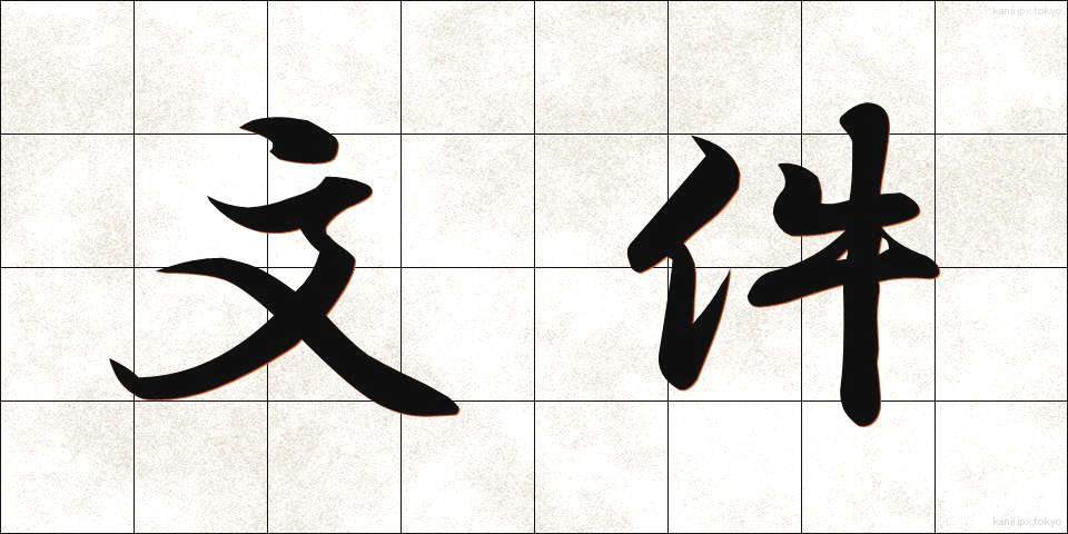 文件 (ぶんけん)