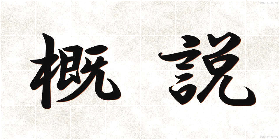 概説 (がいせつ)