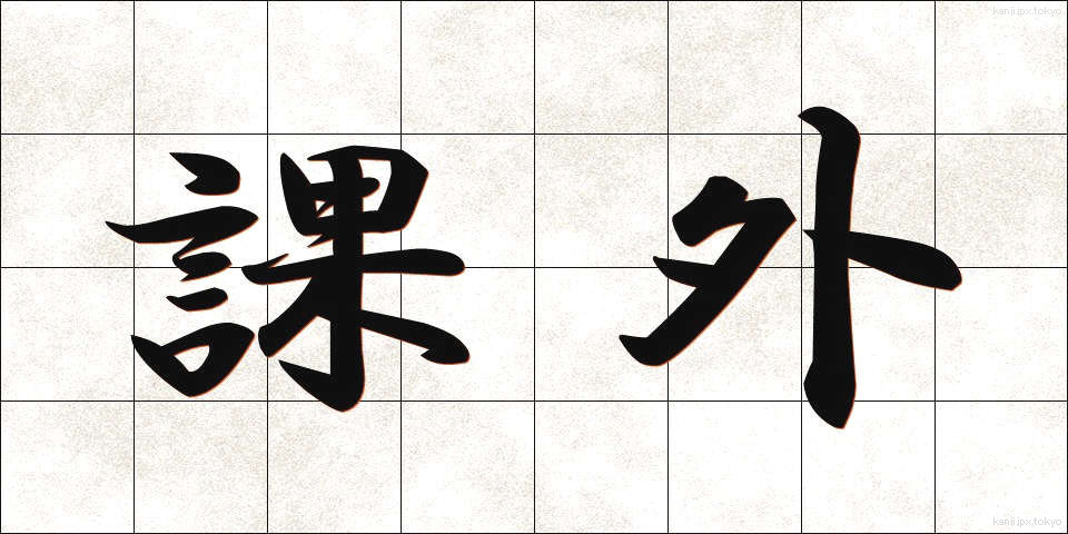課外 (かがい)