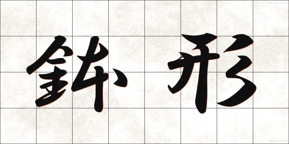 鉢形 (はちがた)