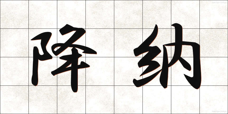 降納 (こうのう)