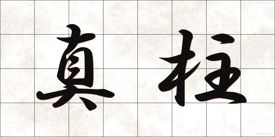 真柱 (まばしら)