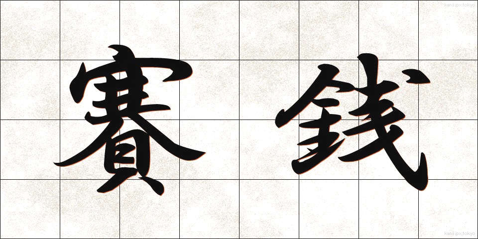 賽銭 (さいせん)