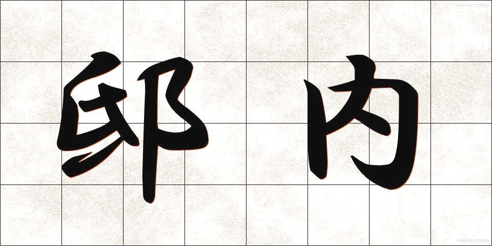 邸内 (ていない)