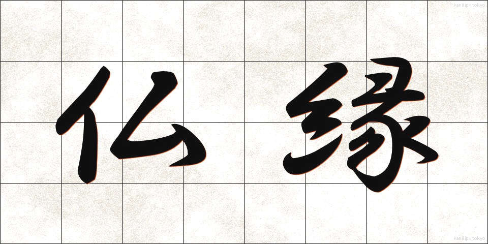 仏縁 (ぶつえん)