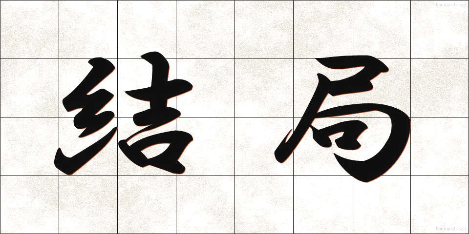 結局 (けっきょく)