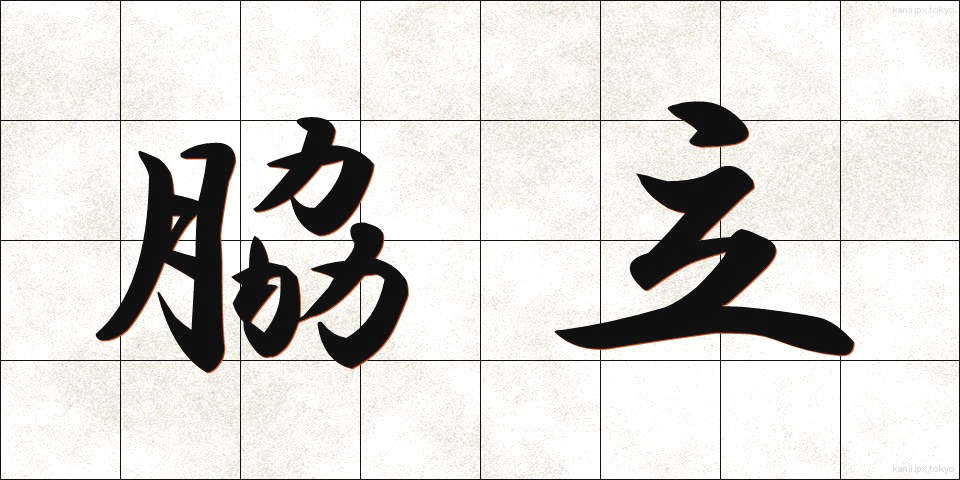 脇立 (わきたて)